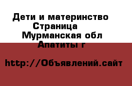  Дети и материнство - Страница 10 . Мурманская обл.,Апатиты г.